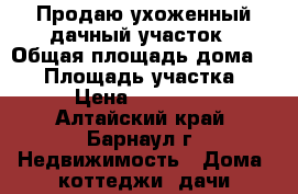 Продаю ухоженный дачный участок › Общая площадь дома ­ 20 › Площадь участка ­ 6 › Цена ­ 350 000 - Алтайский край, Барнаул г. Недвижимость » Дома, коттеджи, дачи продажа   